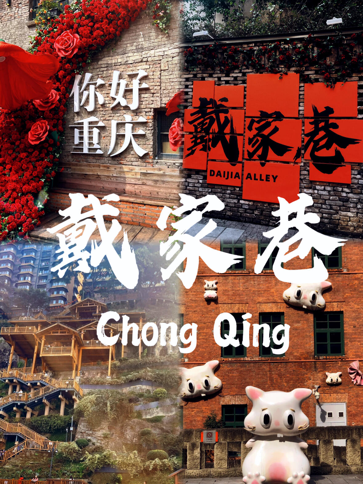 冬日重庆游5大必玩理由+避坑指南，雾都这样玩才过瘾！