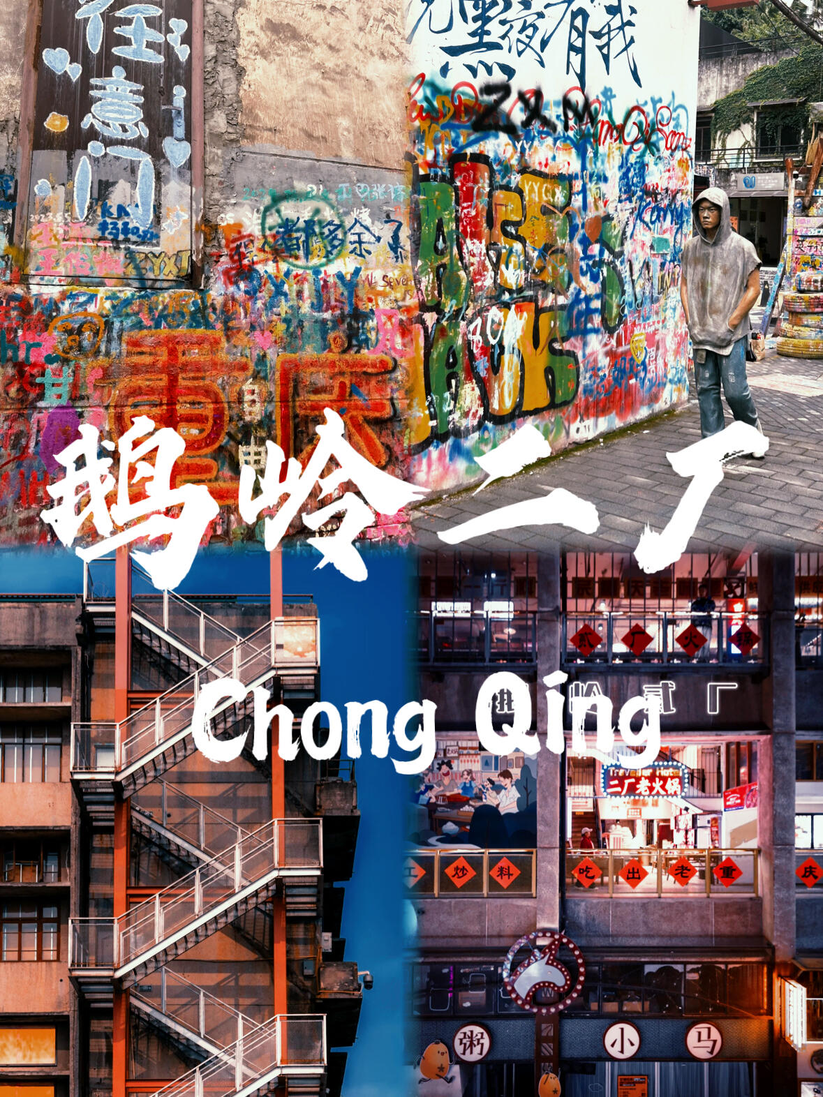 重庆旅游必玩Top10！本地人私藏的网红景点全攻略，错过等于白来！